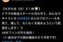 【6/9 (日) 今夜 21:00～】AKB48出演ドラマ『星屑テレパス』原作者・大熊らすこ さん「AKBメンバーを 見て推してﾜｸﾜｸを高めよう」配信