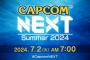 カプコン『CAPCOM NEXT - Summer 2024』7月2日7時に配信決定！「モンハンワイルズ」の続報は無し