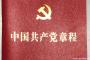 中国共産党員が約9918万人に、前年末から約114万人増加…1億人の大台を突破する勢い！