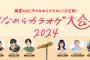 AKB48 小栗有以、声のなめらか王No.1を決定する＜パピコ なめらカラオケ大会 2024＞出演決定！【ゆいゆい】