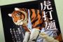 「ラーメン赤猫」4話感想 クリシュナちゃん謹製の虎打麺が飛ぶように売れる！ゲーミングPCニャンコとはまた面妖な！！(実況まとめ)