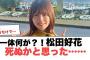 【7月28日の人気記事10選】 [日向坂46]一体何が？！松田好花　死ぬかと思った… ほか【乃木坂・櫻坂・日向坂】