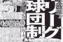 プロ野球再編問題(2004年)当時の観客動員数がこちらwww