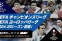 ABEMA、今季CLとELの生中継が決定！レアル・マドリード×シュツットガルトを含む初戦2試合の無料生中継も発表