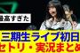 【櫻坂46】三期生ライブ初日のセットリスト、リアルタイム実況まとめ！