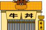 牛丼屋で。突然背中にまるで丸太でなぐられたかのような重い激しい衝撃を受けた！俺『ヴゴガッ！！！（痛いっ…！）』→痛みに耐えていると・・・・・・