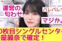 【9月19日の人気記事10選】 櫻坂センター確定！？10枚目シングルセンターは守屋… ほか【乃木坂・櫻坂・日向坂】