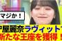 【櫻坂46】守屋麗奈ラヴィットで新たな王座を獲得！!