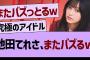 池田瑛紗さん、またバズるwww【乃木坂46・乃木坂工事中・乃木坂配信中】