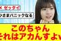 【日向坂46】松田好花「ライブで〇〇したい」←いやダメだろw