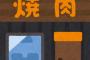 【衝撃】友人４人で焼肉屋へ。俺『適当に頼むね＾＾カルビ10人前と～…』友人「は！？ちょとまて、コラぁｗｗｗ頼みすぎだろ！！」俺『えっ、』→なんと・・・・・