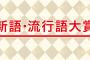 今年の流行語大賞「50-50」でほぼ確定