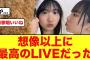 【日向坂46】最高のパフォーマンスひなパレLIVE1日目を終えての感想