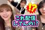 生配信中に松田里奈が乱入してきたシーン【文字起こし】櫻坂46