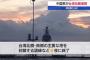 中国軍東部戦区「台湾を取り囲む大規模軍事演習は成功裏に完了した」と発表！