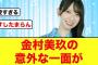 【日向坂46】ガチで愛おしいすぎる、金村美玖の甘えん坊エピソードがコチラ