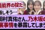 田村真佑さん、乃木坂の裏事情を暴露してしまう…【乃木坂46・乃木坂工事中・乃木坂配信中】