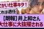 井上和さん大仕事に大抜擢される！【乃木坂46・乃木坂工事中・乃木坂配信中】