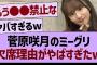 菅原咲月のミーグリ欠席理由がやばすぎる件www【乃木坂46・乃木坂工事中・乃木坂配信中】