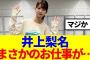 【櫻坂46】井上梨名にまさかのお仕事が….