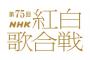 第75回NHK紅白歌合戦、出場歌手発表！