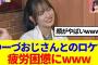 【疲労困憊】中嶋優月おじさんとのロケで疲れの色が隠せない…