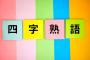 ガチで今の感情を『四字熟語』で表現しろ