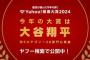 『Yahoo！検索大賞2024』が発表。今年最も検索されたワードは…