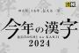 「今年の漢字」は何になるかね？