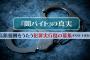 捜査員が闇バイト募集し応じ犯罪組織に接触…「仮装身分捜査」導入を警察庁検討！