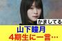 【櫻坂46】山下瞳月が4期生について語っている様子がこちら。#櫻坂46 #櫻坂46三期生