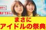 【特報】ビッグイベントに日向坂46が出演決定する