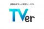 TVerを最も利用している都道府県　2位は福井県、1位は意外な県？ 地方上位＆関東下位の傾向強　TVerが発表