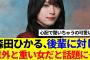 【櫻坂46】森田ひかる、後輩に対し意外と重い女だと話題に…