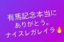 益田直也さん、有馬記念を見事当てる