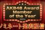 【速報】 12/26(木) 18:00～「AKB48 Award Member of the Year 2024」ノミネート発表配信ｷﾀ━━━━(ﾟ∀ﾟ)━━━━!!