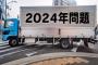 識者「2024年問題で物流が滞る！」←全く滞ってない理由