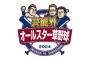 【悲報】テレ東のオールスター草野球変更の可能性あり