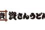 【限界突破】資さんうどん(千葉)、なんと120組待ちへ…