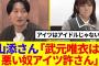 【櫻坂46】山添さん「武元唯衣は悪い奴…アイツ許さん」