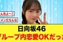 【1月11日の人気記事10選】 イチャイチャしすぎ日向坂46のあの2人に付き合って… ほか【乃木坂・櫻坂・日向坂】