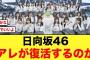 【日向坂46】１期生卒業で14thはアレが復活する可能性が！！