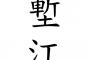 広島カープとかいう何故か珍しい苗字が多い球団wwwwwwwwwwwwwwwwwwww