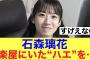 【衝撃】櫻坂46石森璃花がスタジオに現れた巨大なハエを…#櫻坂46 #櫻坂46三期生