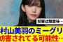 【櫻坂46】村山美羽のミーグリ、妨害されてる可能性…