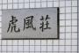 【悲報】寂しいな・・・２代目「虎風荘」が完全閉鎖