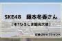 SKE48藤本冬香、第12回広島みなとフェスタのステージゲストに決定