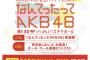 【AKB48】「なんてったってAKB48 歌謡祭」 1日目のMVP誰だと思う？？