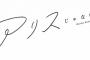 【AKB48】込山榛香さん、ファースト写真集のタイトルが決定！【アリスじゃないなら　こみはる】