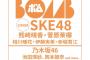 SKE48、BOMB2025年4・5月号限定版で表紙 熊崎晴香・菅原茉椰・相川暖花・伊藤実希・赤堀君江